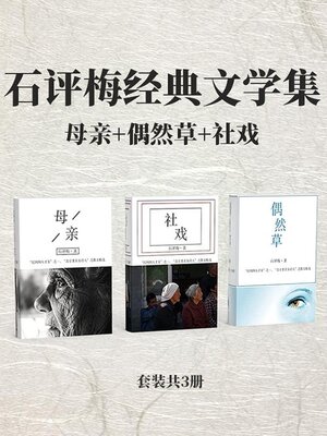 cover image of 石评梅经典文学集